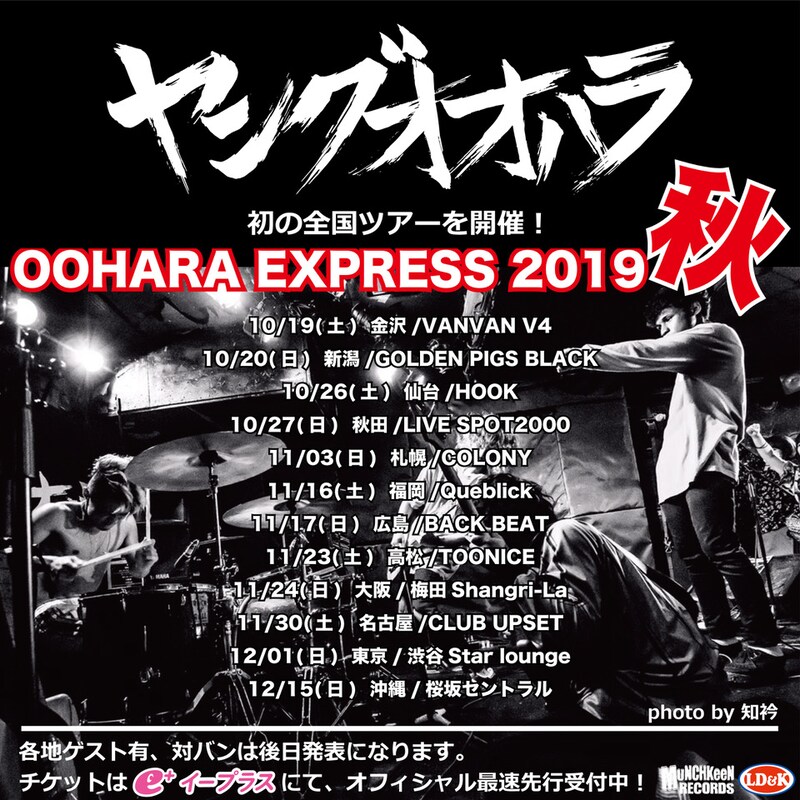 ヤングオオハラ「OOHARA EXPRESS 2019秋」告知ビジュアル