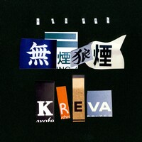 KREVA「無煙狼煙」配信ジャケット