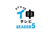 「STU48 イ申テレビ シーズン5」ロゴ (c)東北新社