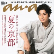 松本潤、「anan」京都特集で大人の色香ただよう浴衣姿
