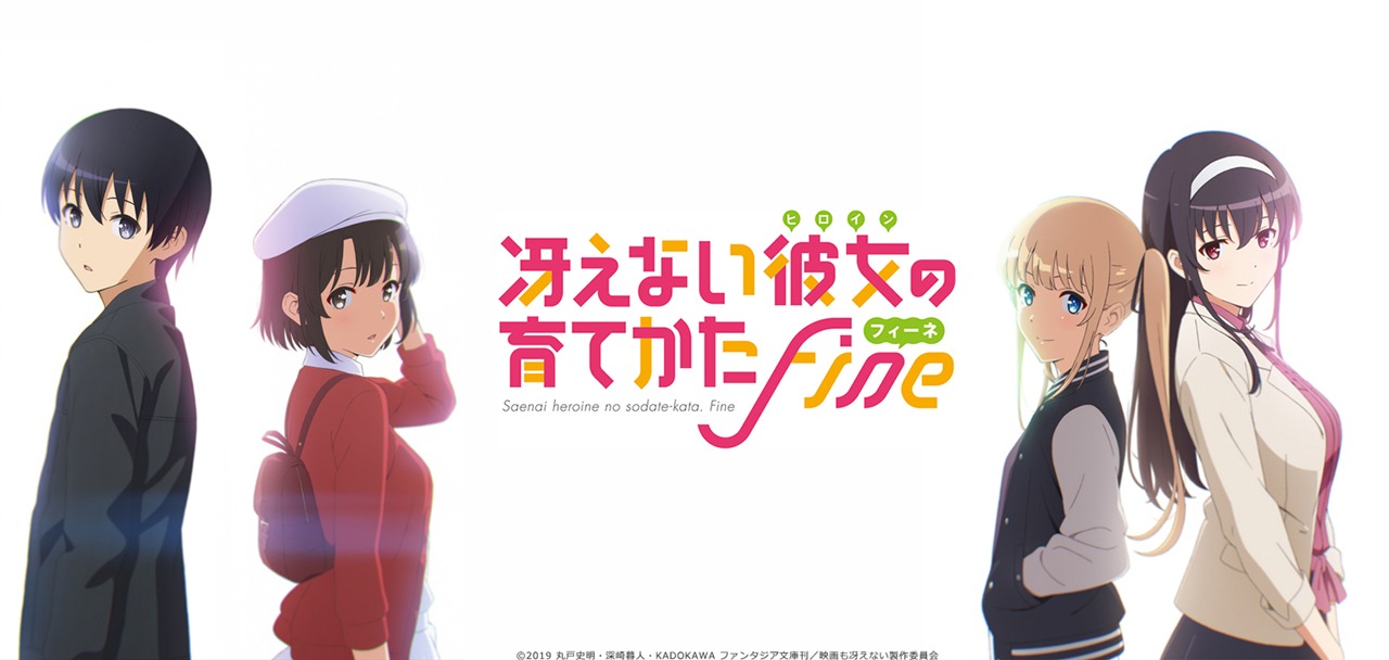 劇場版「冴えない彼女の育てかた Fine」キービジュアル