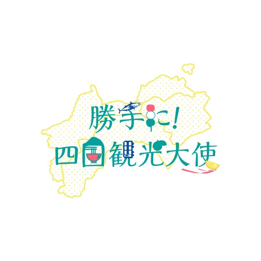 「勝手に！四国観光大使」ロゴ (c)STU