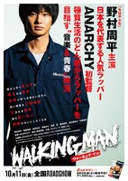 「WALKING MAN」ティザービジュアルB面 (c)2019 映画「WALKING MAN」製作委員会