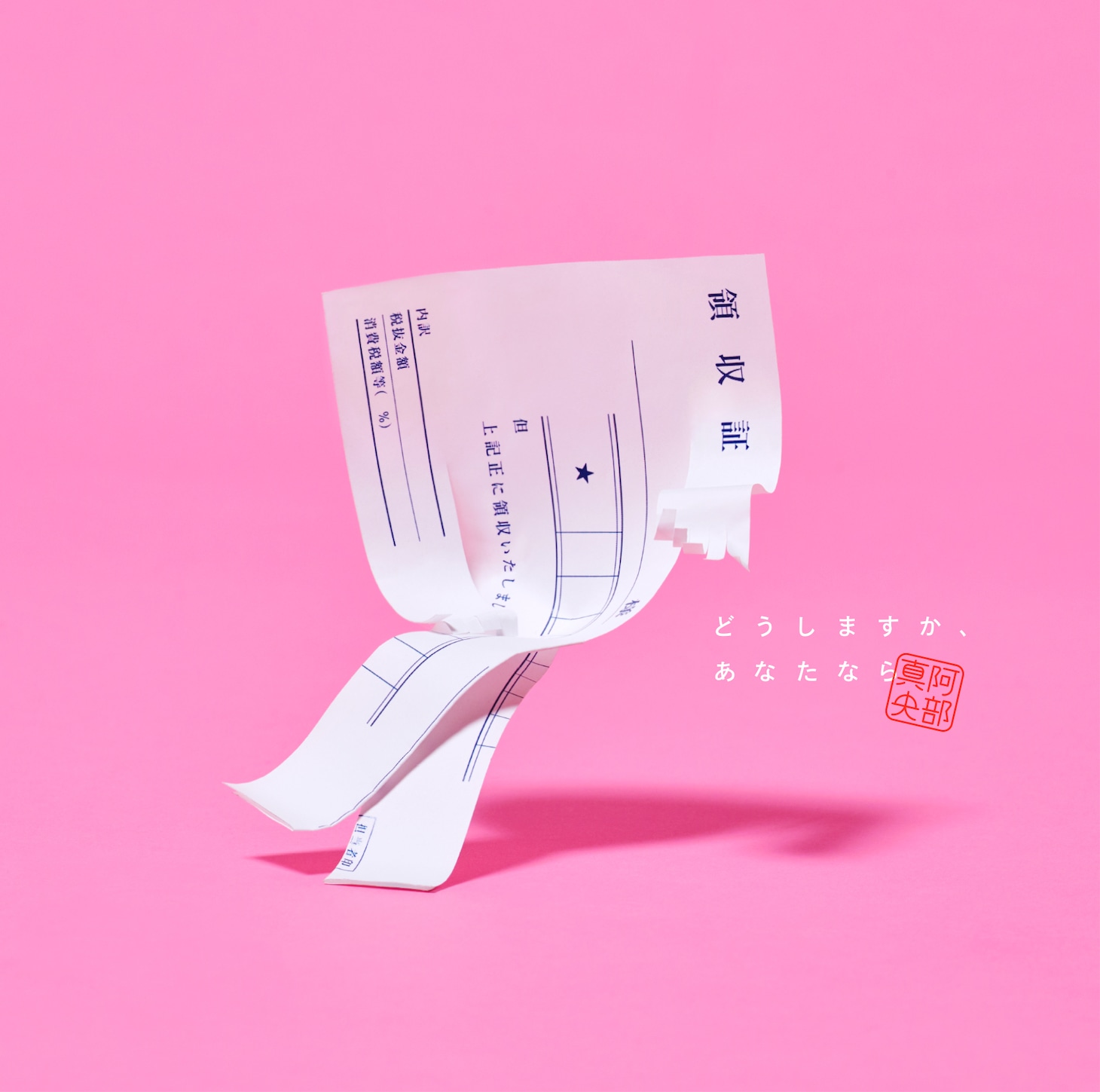 阿部真央「どうしますか、あなたなら」ジャケット