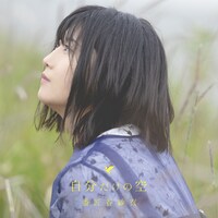 番匠谷紗衣「自分だけの空」通常盤ジャケット
