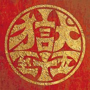 打首獄門同好会「獄至十五」ジャケット