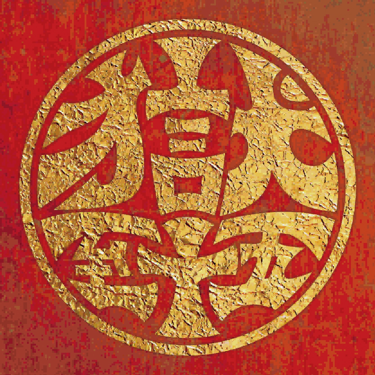 打首獄門同好会「獄至十五」ジャケット