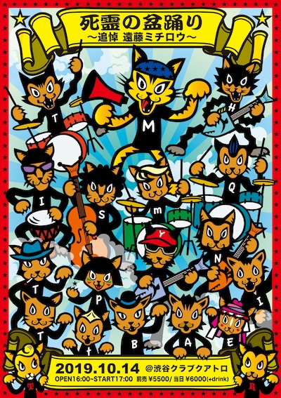 「死霊の盆踊り ～追悼 遠藤ミチロウ～」フライヤー