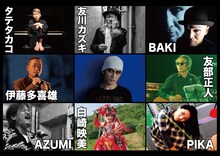 「死霊の盆踊り ～追悼 遠藤ミチロウ～」ゲスト