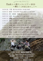 おいしくるメロンパン「flaskレコ発ワンマンツアー2019 ～博士！これ以上はッ…！～」フライヤー