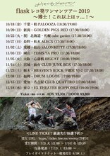 おいしくるメロンパン「flaskレコ発ワンマンツアー2019 ～博士！これ以上はッ…！～」フライヤー
