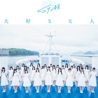 STU48「大好きな人」劇場盤ジャケット (c)You, Be Cool! / KING RECORDS