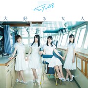 STU48「大好きな人」初回限定盤Type Aジャケット (c)You, Be Cool! / KING RECORDS