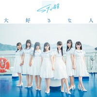 STU48「大好きな人」初回限定盤Type Bジャケット (c)You, Be Cool! / KING RECORDS