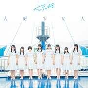 STU48「大好きな人」初回限定盤Type Cジャケット (c)You, Be Cool! / KING RECORDS