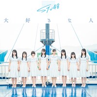 STU48「大好きな人」初回限定盤Type Cジャケット (c)You, Be Cool! / KING RECORDS