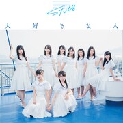 STU48「大好きな人」初回限定盤Type Dジャケット (c)You, Be Cool! / KING RECORDS