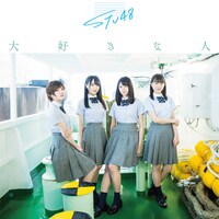 STU48「大好きな人」通常盤Type Aジャケット (c)You, Be Cool! / KING RECORDS
