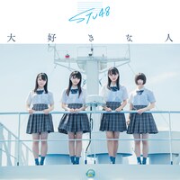 STU48「大好きな人」通常盤Type Cジャケット (c)You, Be Cool! / KING RECORDS