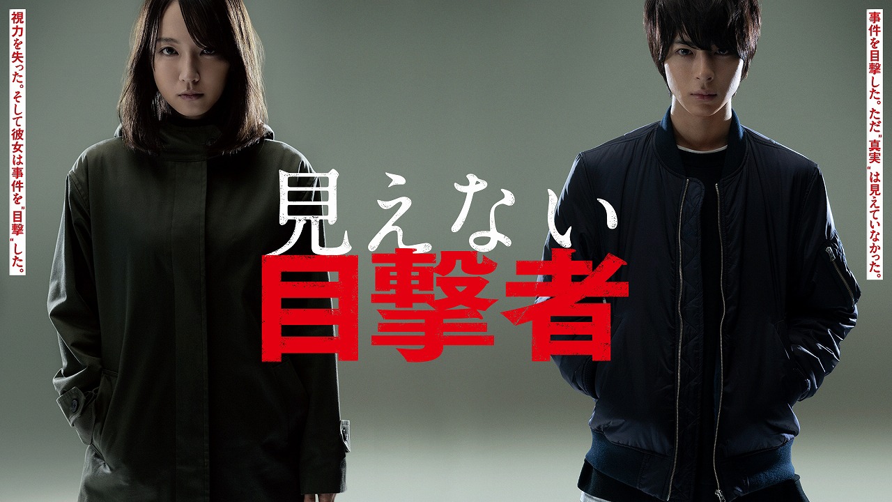 「見えない目撃者」ビジュアル(c)2019「見えない目撃者」フィルムパートナーズ(c)MoonWatcher and N.E.W.