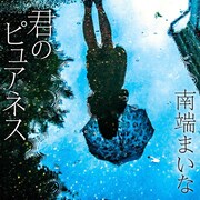 南端まいな「君のピュアネス」ジャケット