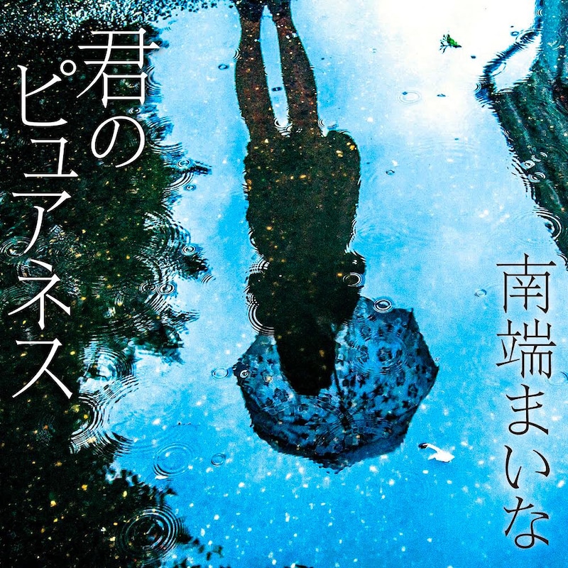 南端まいな「君のピュアネス」ジャケット