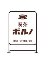 「喫茶ポルノ」ロゴ