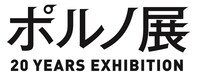 「ポルノ展 20 YEARS EXHIBITION」ロゴ