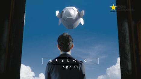 「大人エレベーター」第33弾のワンシーン。