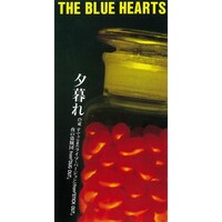 THE BLUE HEARTS「夕暮れ （リマスター・バージョン）」ジャケット