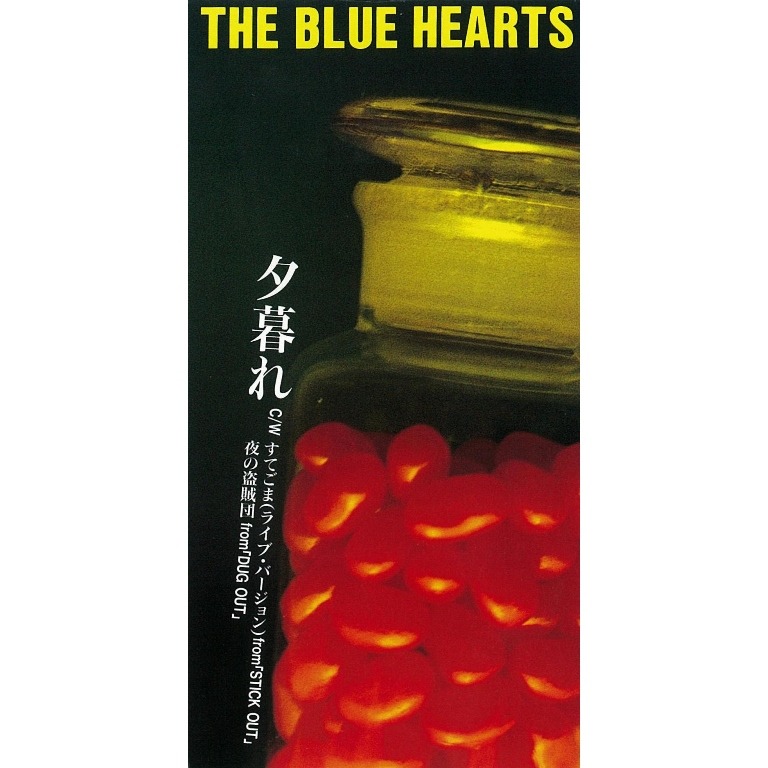 THE BLUE HEARTS「夕暮れ （リマスター・バージョン）」ジャケット