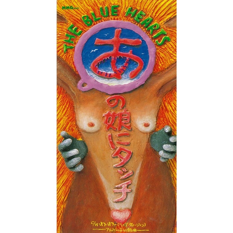 THE BLUE HEARTS「あの娘にタッチ（リマスター・バージョン） 」 ジャケット