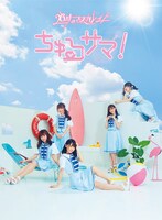 26時のマスカレイド「ちゅるサマ！」初回限定盤ジャケット