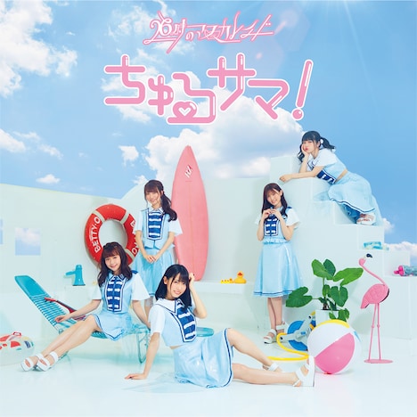 26時のマスカレイド「ちゅるサマ！」通常盤Aジャケット