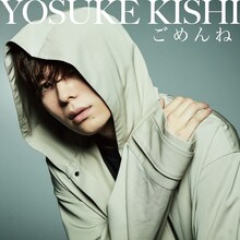 岸洋佑「ごめんね」配信ジャケット