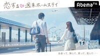 「恋する▼週末ホームステイ」ビジュアル (c)AbemaTV