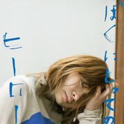 みきなつみ「ぼくにとってのヒーロー」配信ジャケット