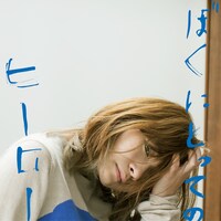 みきなつみ「ぼくにとってのヒーロー」配信ジャケット