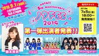 「ノタFES 2019」告知画像