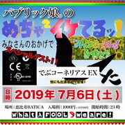 「パブリック娘。のめちゃめちゃイケてるみなさんのおかげでした 夏の増刊号」告知ビジュアル