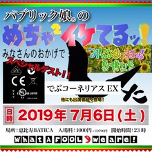 「パブリック娘。のめちゃめちゃイケてるみなさんのおかげでした 夏の増刊号」告知ビジュアル