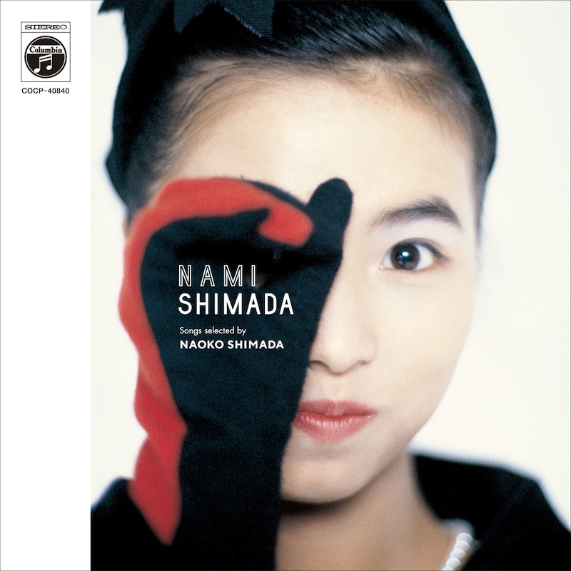島田奈美「NAMI SHIMADA songs selected by NAOKO SHIMADA」ジャケット