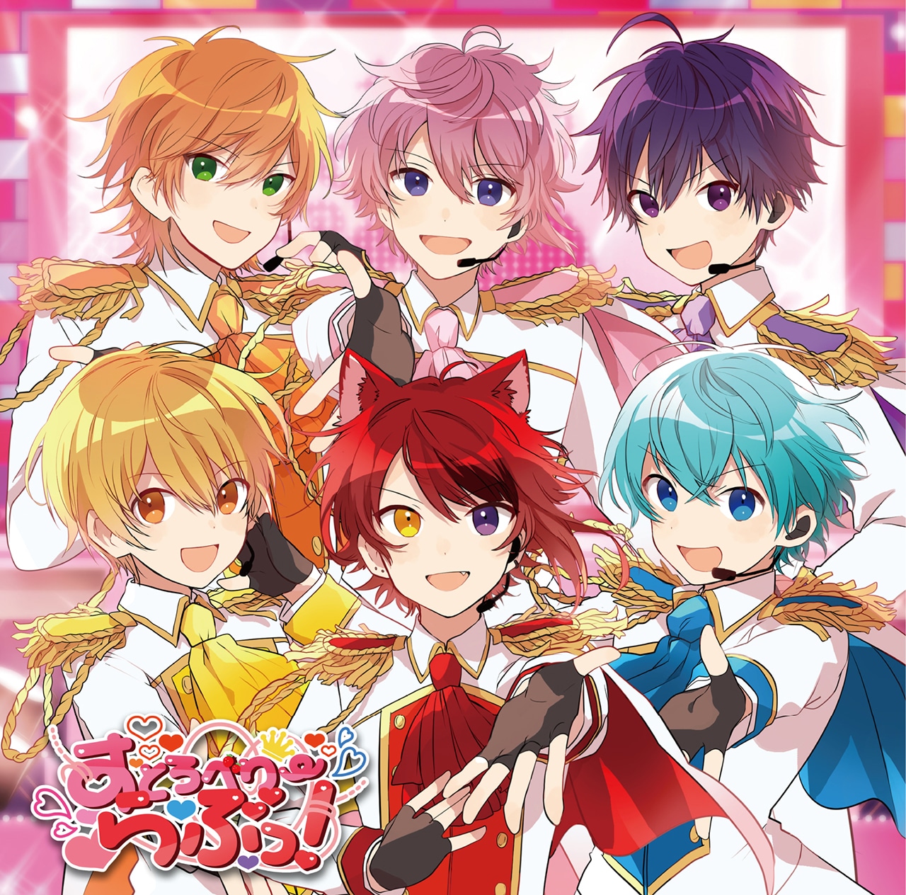 すとぷり「すとろべりーらぶっ！」初回限定盤ジャケット