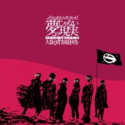 大阪☆春夏秋冬「ガチ上がるハイテンションまで夢じゃないこの現実」CD盤ジャケット