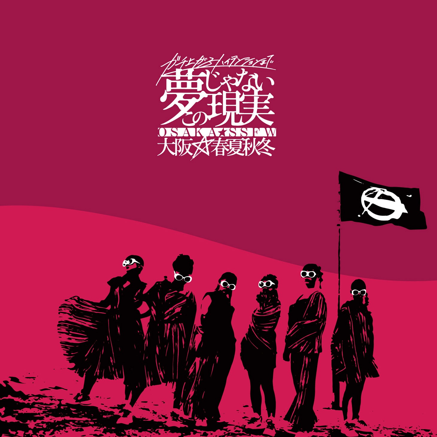 大阪☆春夏秋冬「ガチ上がるハイテンションまで夢じゃないこの現実」CD盤ジャケット