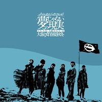 大阪☆春夏秋冬「ガチ上がるハイテンションまで夢じゃないこの現実」CD＋Blu-ray盤ジャケット
