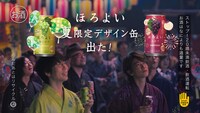 ほろよい新CM「夏はほろ友と」編のワンシーン。