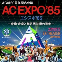 「AC部結成20周年公演『AC EXPO'85（エシスポ'85）-映像・音楽と紙芝居技術の進歩-』」告知ビジュアル
