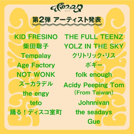「ボロフェスタ2019」出演アーティスト第2弾告知ビジュアル