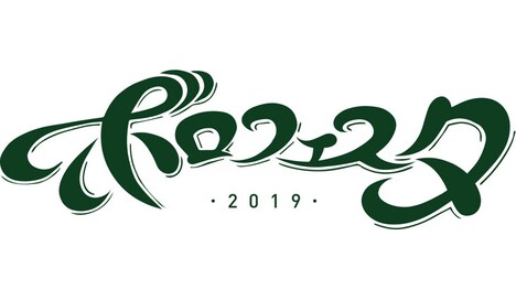 「ボロフェスタ2019」ロゴ